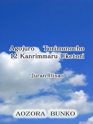 cover image of Agojuro Torimonocho 12 Kanrimmaru Uketori